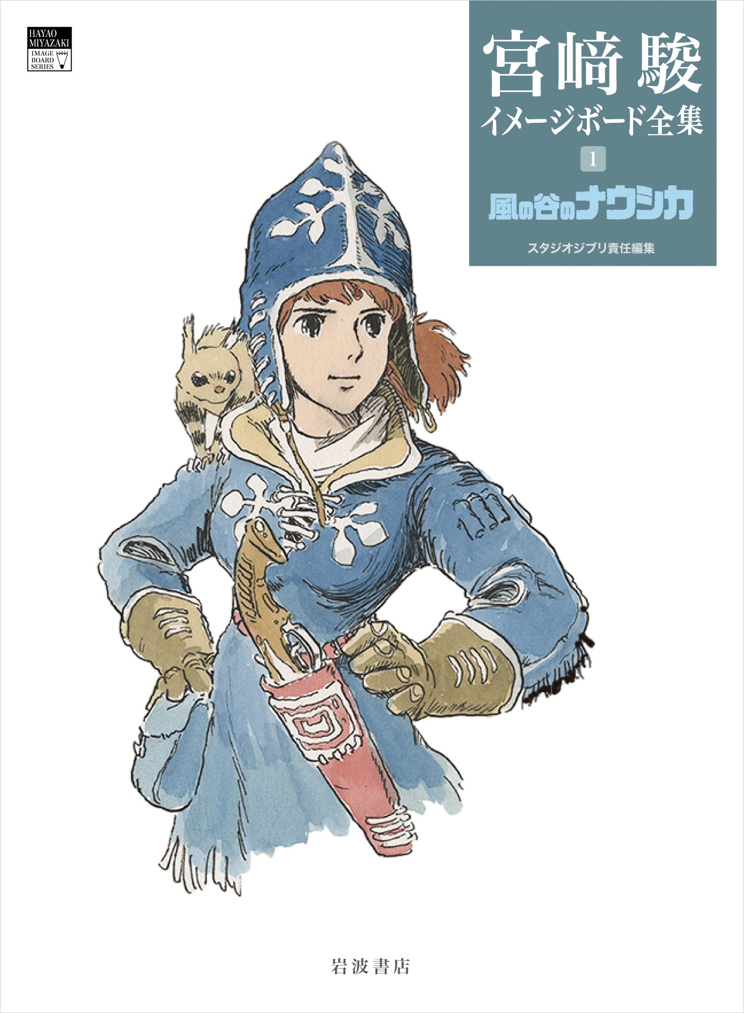 MIYAZAKI COMPLETE WORKS 1 (IMAGE BOARD): NAUSICAÄ (ARTBOOK VO JAPONAIS) Books