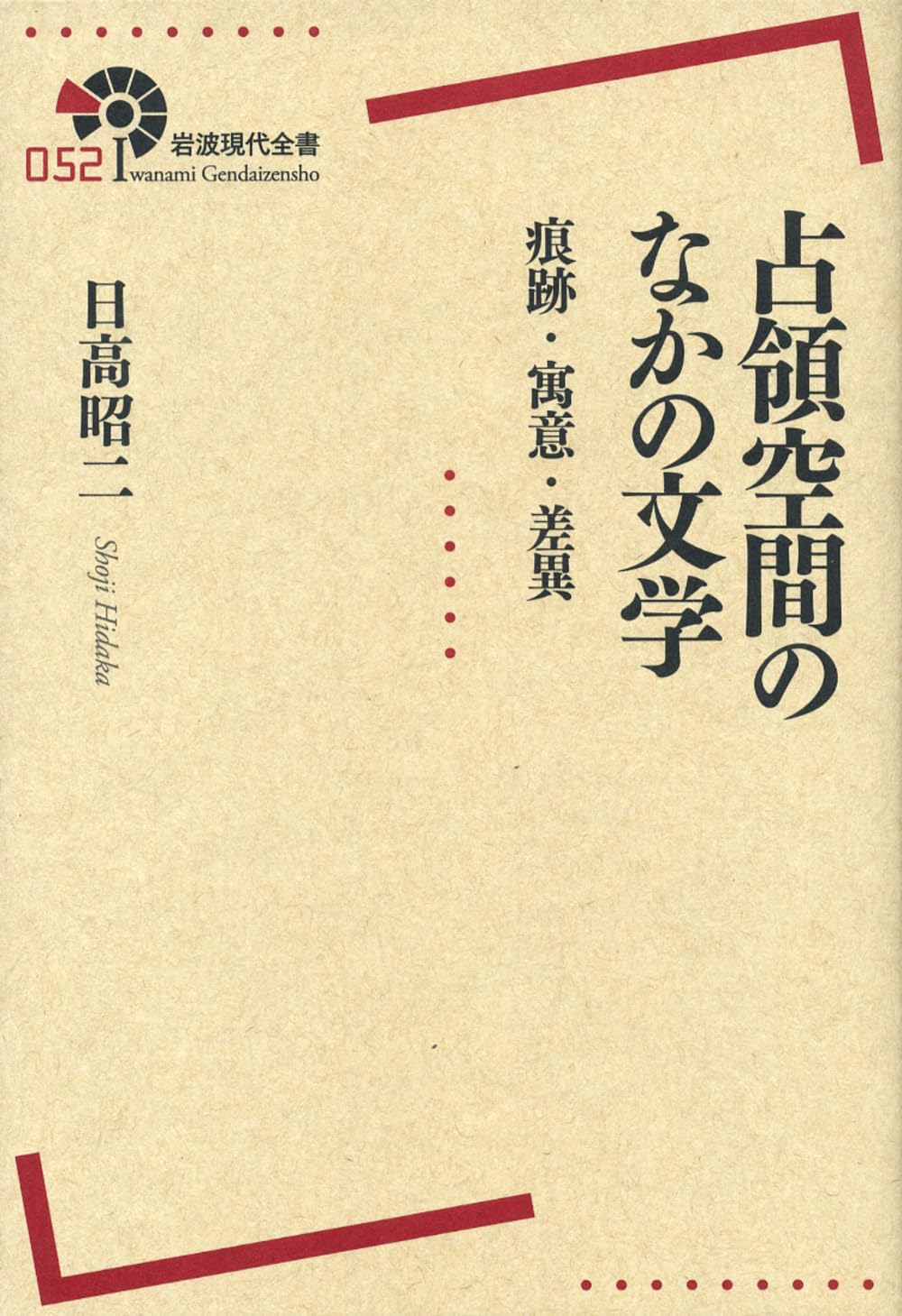 å é ˜空é–“ã®ãªã‹ã®æ–‡学â€•â€•ç—•跡ãƒ»å¯“æ„ãƒ»差ç•° (岩波ç¾代å…¨æ›¸) Books