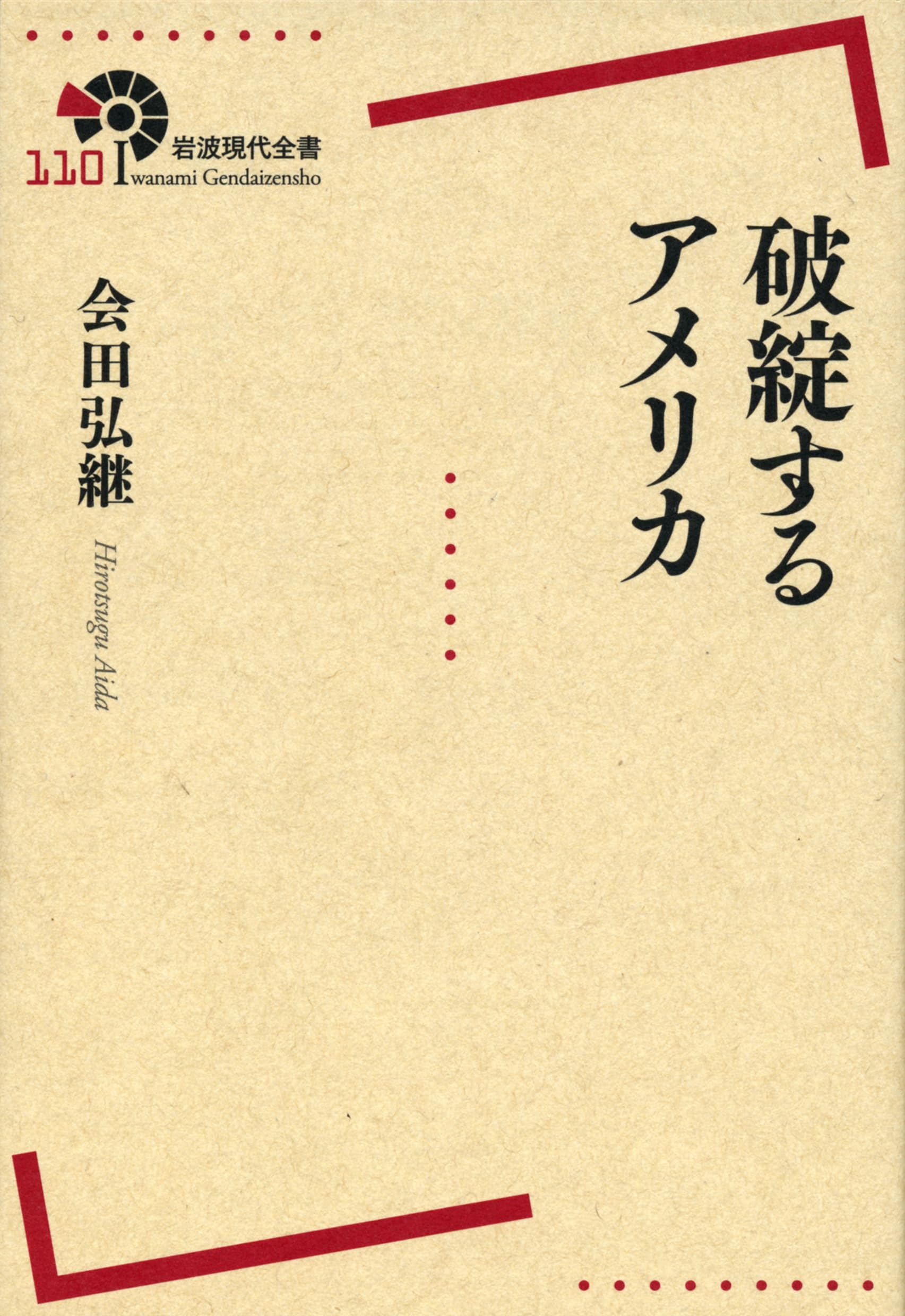 破綻するアメリカ (岩波現代全書) Books