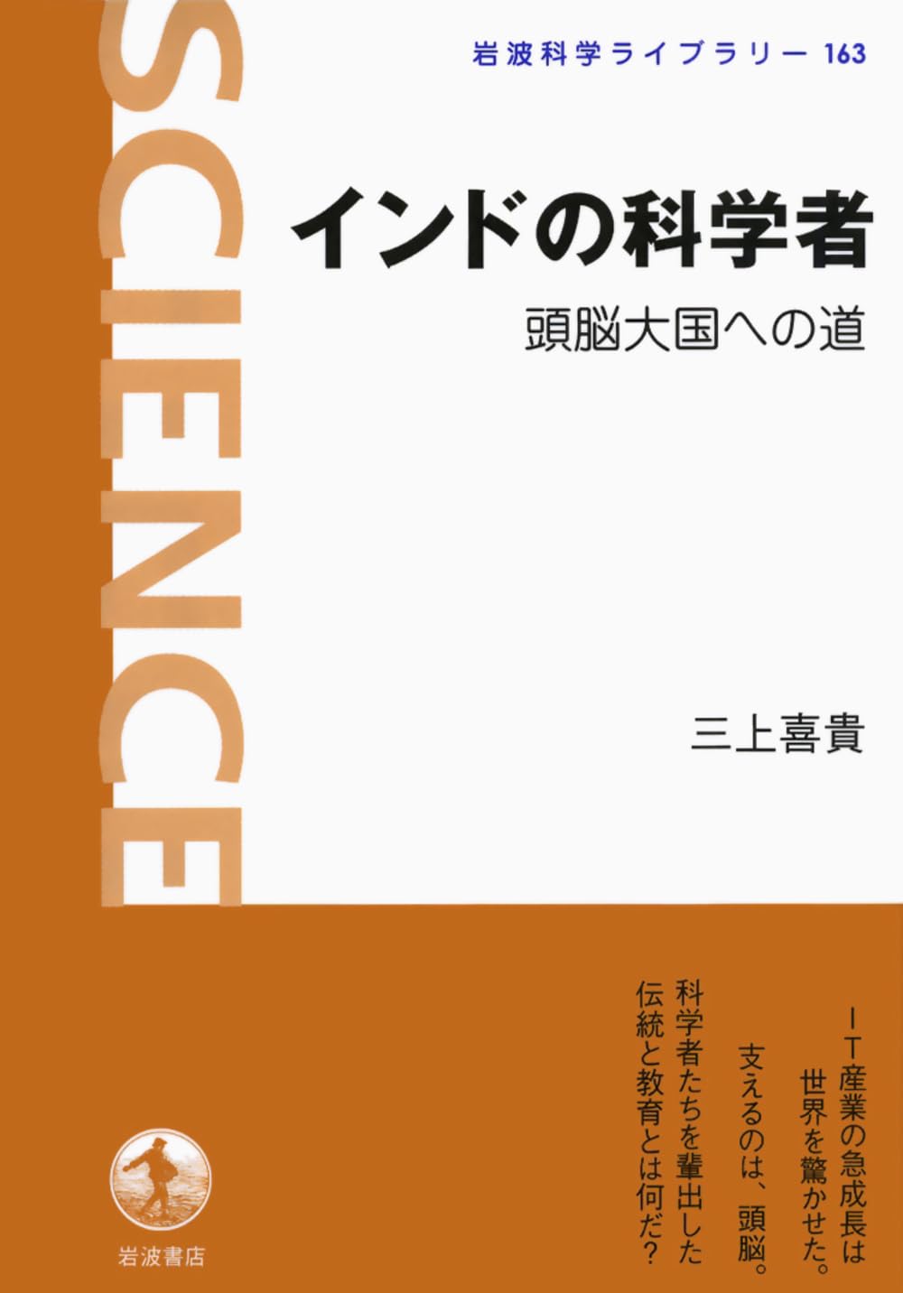 Indo no kagakusha : ZunoÌ„ taikoku eno michi book