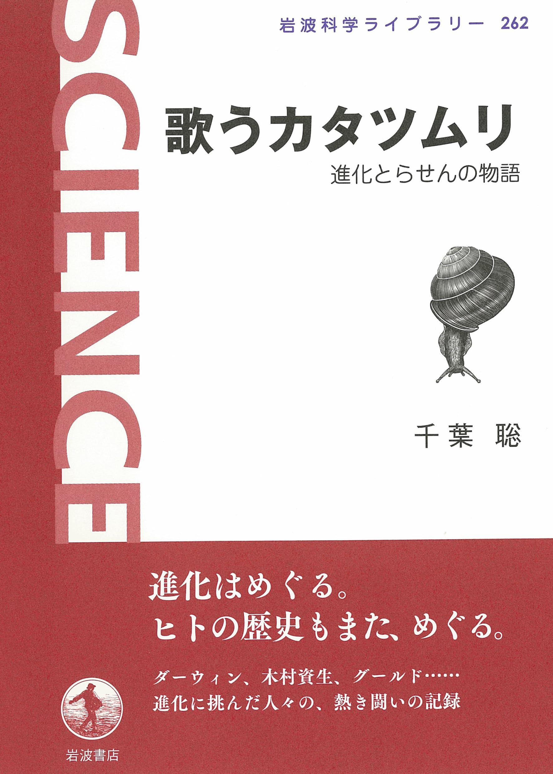 歌うカタツムリ――進化とらせんの物語 (岩波科学ライブラリー) book