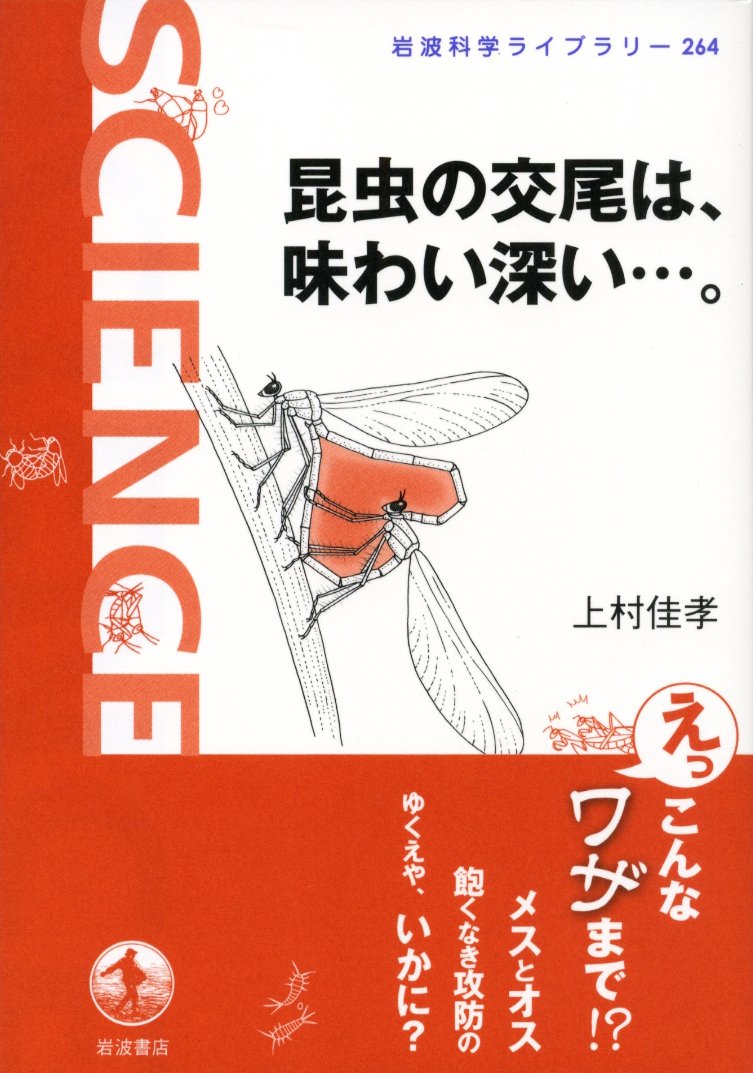 昆虫の交尾は、味わい深い…。 (岩波科学ライブラリー) book