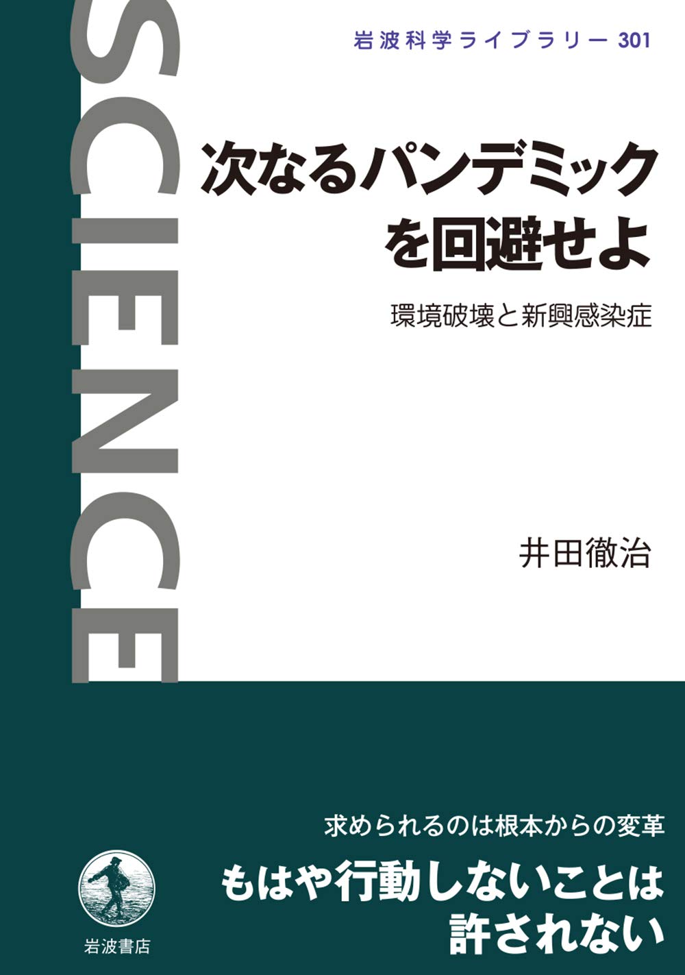 次なるパンデミックを回避せよ: 環境破壊と新興感染症 (岩波科学ライブラリー 301) Books