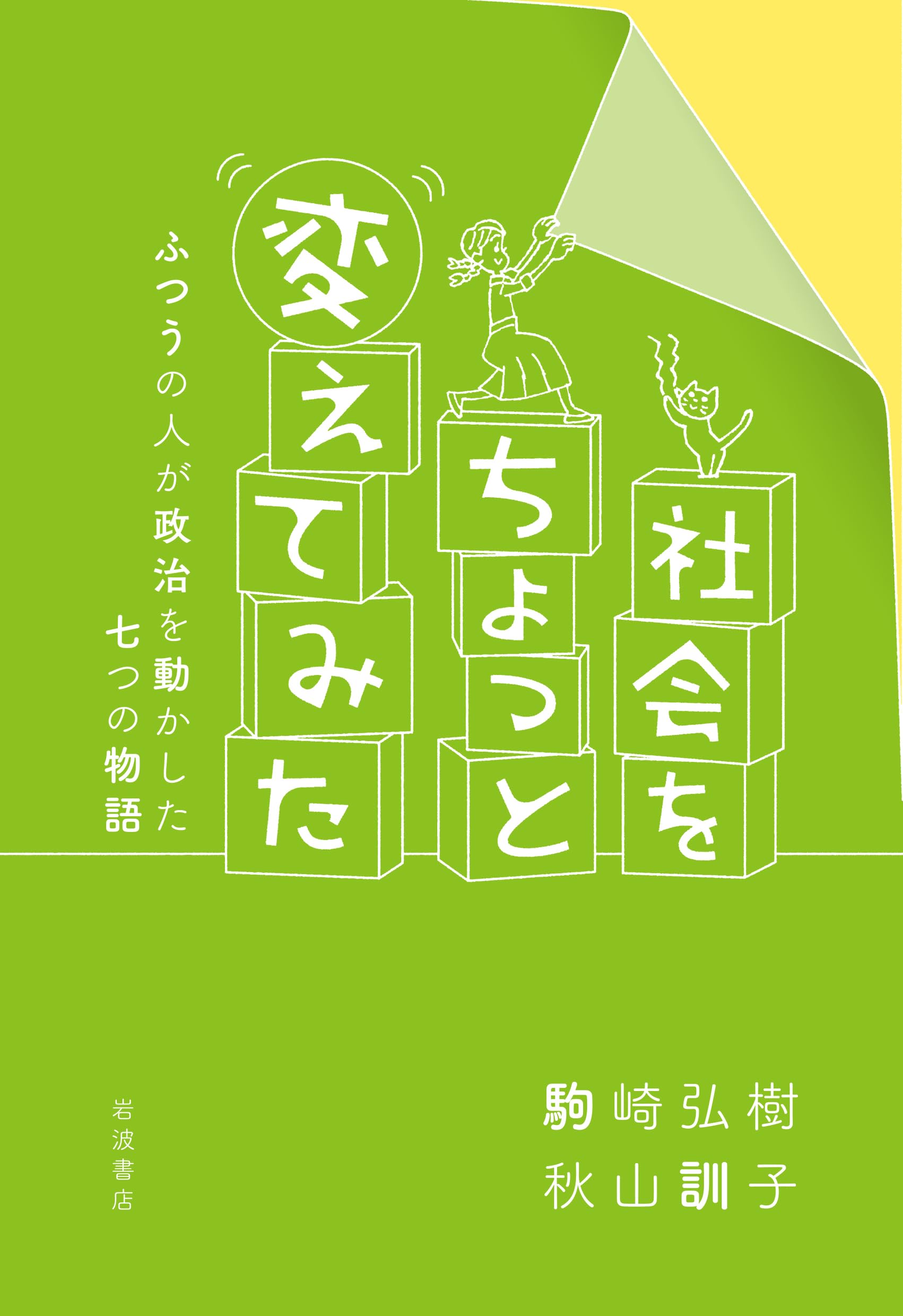 社会をちょっと変えてみた――ふつうの人が政治を動かした七つの物語 Books