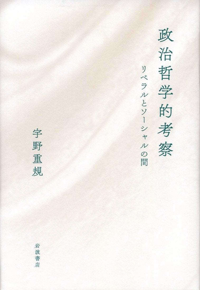 æ”¿治å“²学çš„è€ƒå¯Ÿâ€•â€•ãƒªãƒ™ãƒ©ãƒ«ã¨ã‚½ãƒ¼ã‚·ãƒ£ãƒ«ã®é–“ Books