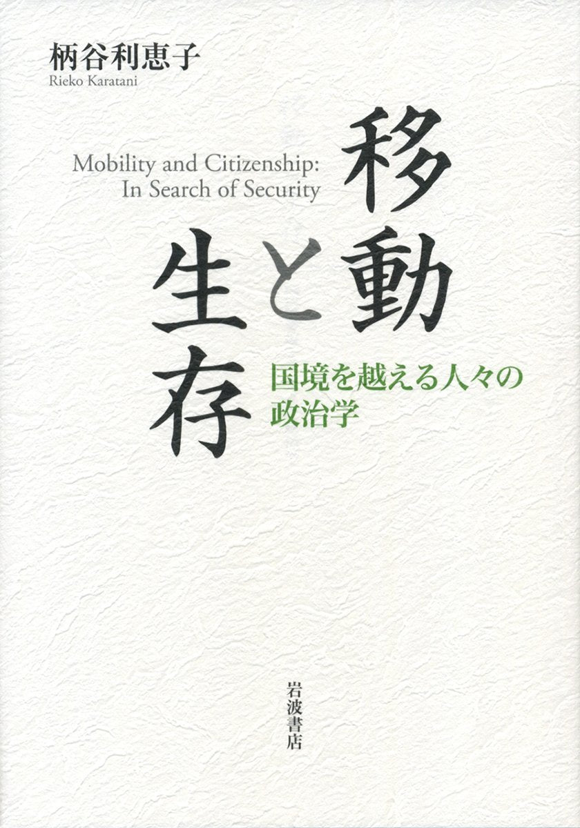 移å‹•ã¨ç”Ÿå˜â€•â€•å›½å¢ƒã‚’è¶Šãˆã‚‹人ã€…ã®æ”¿治学 book