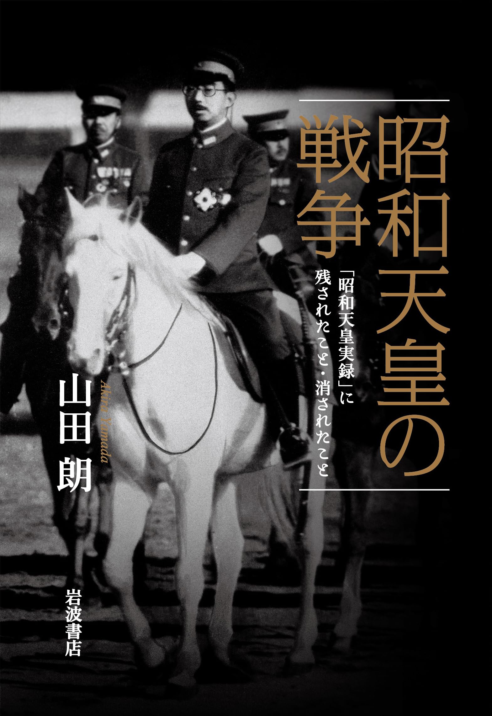昭和天皇の戦争――「昭和天皇実録」に残されたこと・消されたこと Books