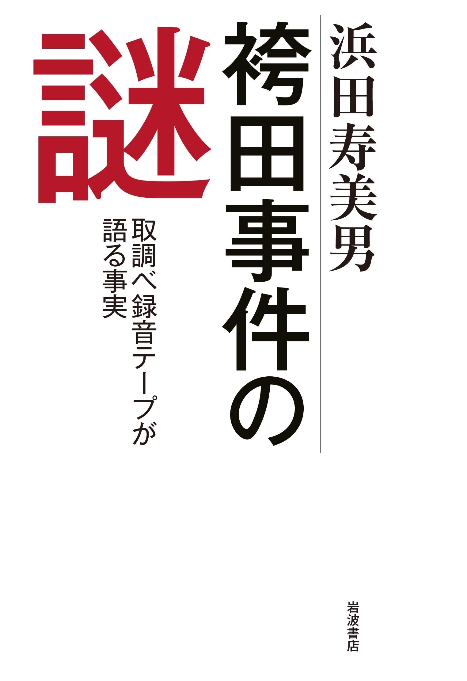 袴田事件の謎――取調べ録音テープが語る事実 Books