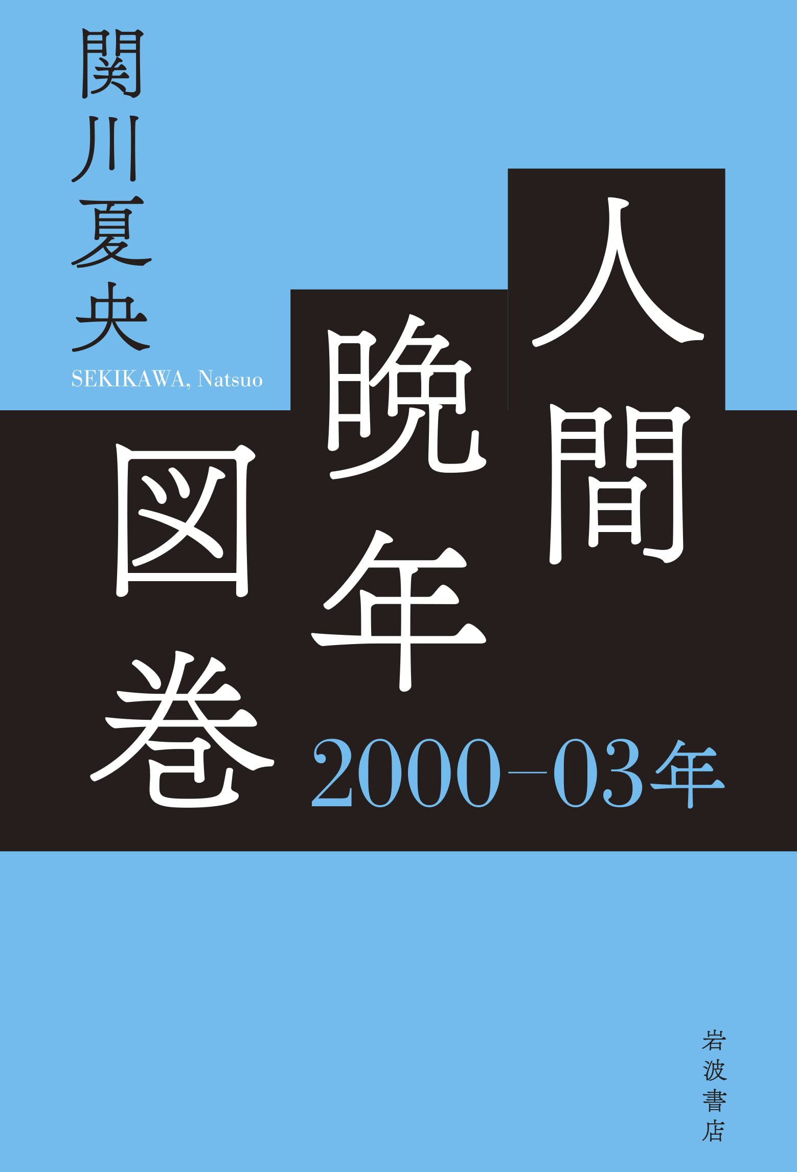 Product Image: 人間晩年図巻 2000―03年