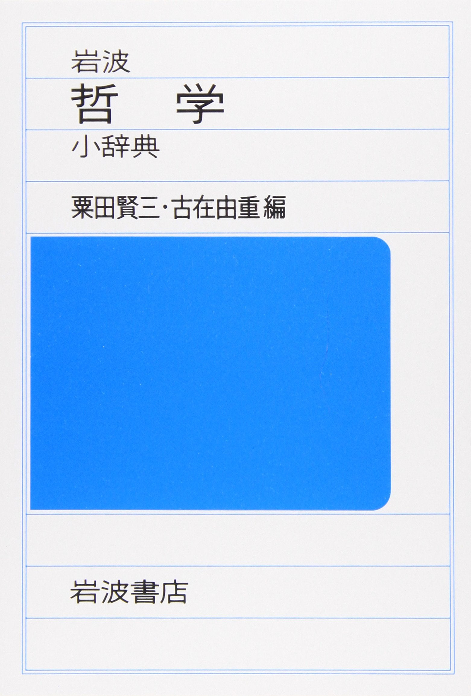 岩波å“²学å°è¾žå…¸ Books