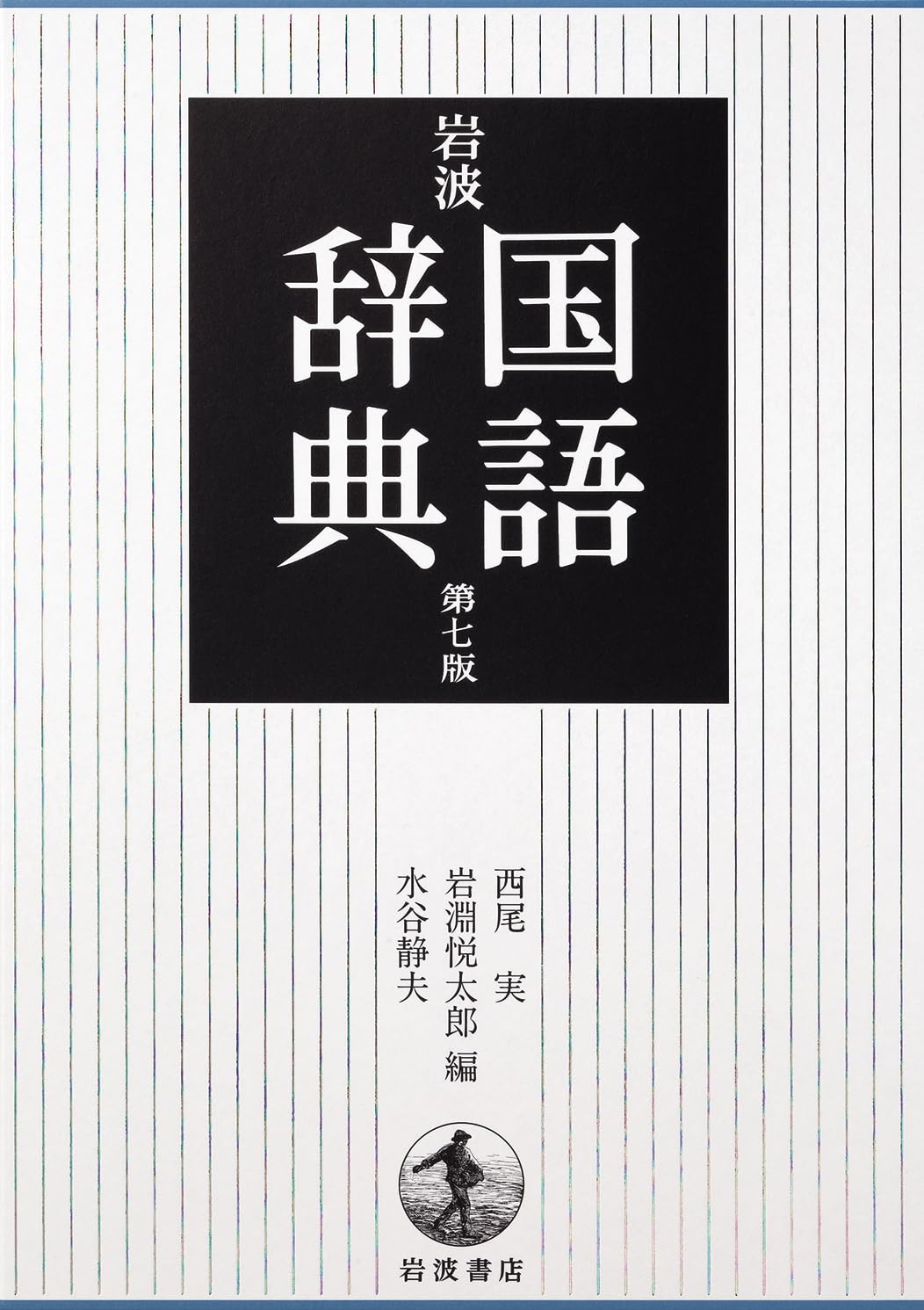 岩波 国語辞典 第7版 普通版 Books