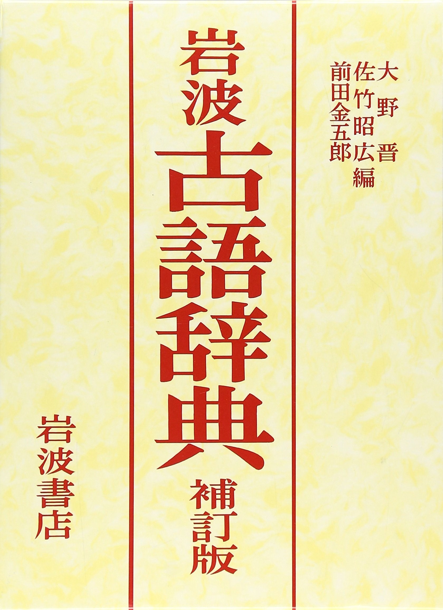岩波 å¤èªžè¾žå…¸ è£œè¨‚ç‰ˆ Books