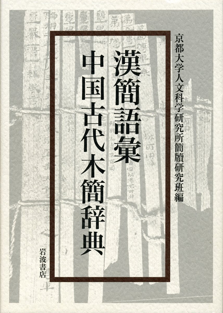 漢簡語彙 中国古代木簡辞典 Books