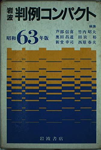 岩波 判例コンパクト〈昭和63年版〉 Books