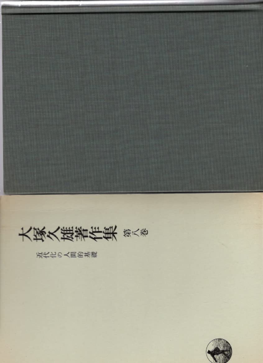 大塚久雄著作集 第8巻 近代化の人間的基礎 Books