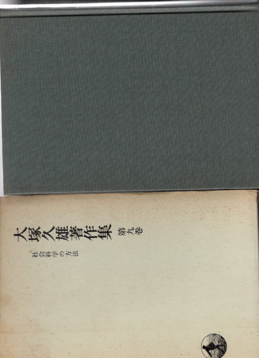 大塚久雄著作集 第9巻 社会科学の方法 Books
