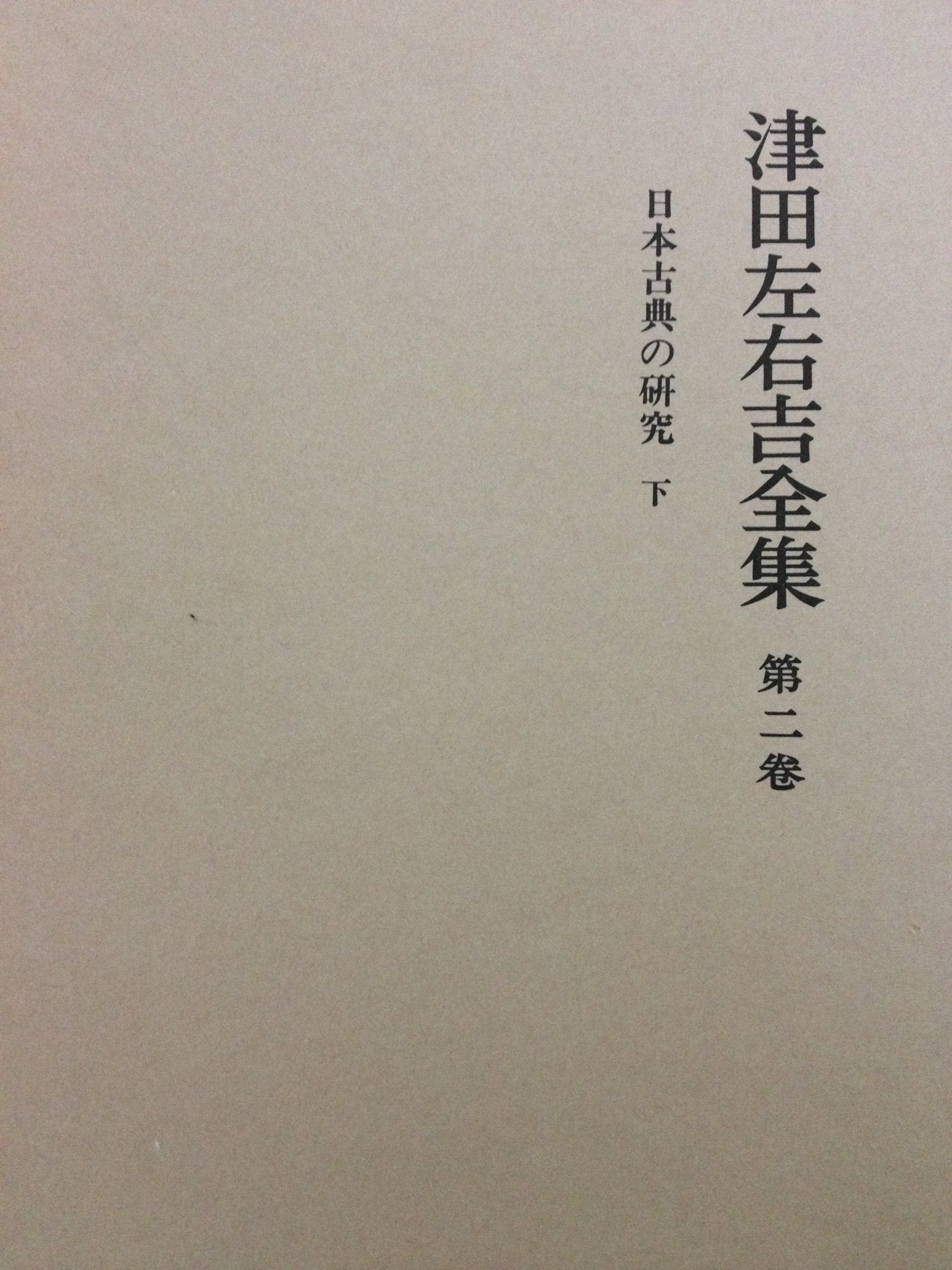 津田左右吉全集〈第2巻〉日本古典の研究 下 book