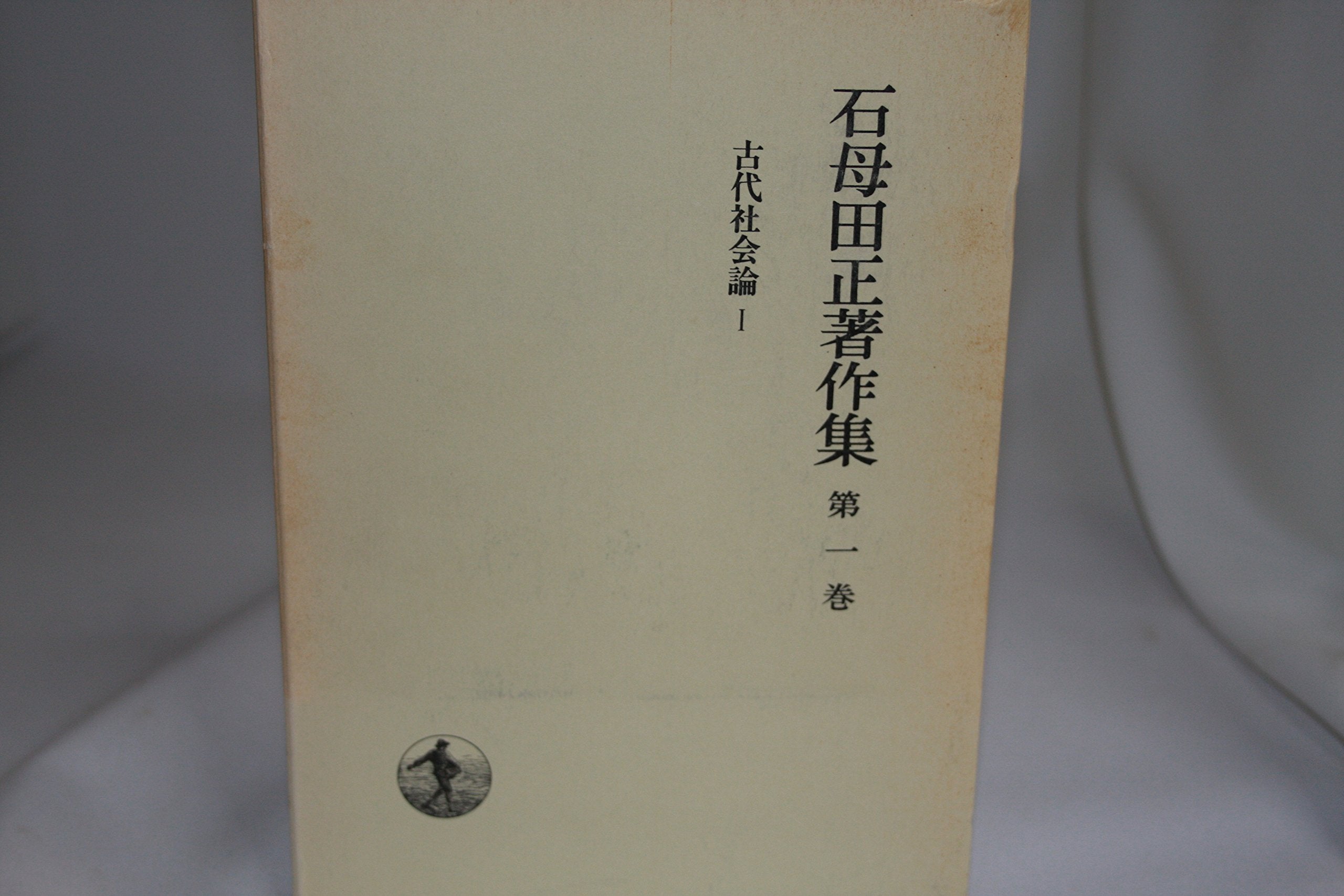 石母田正著作集〈第1巻〉古代社会論 I Books