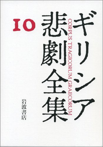 アイスキュロス断片 ギリシア悲劇全集(10) Books