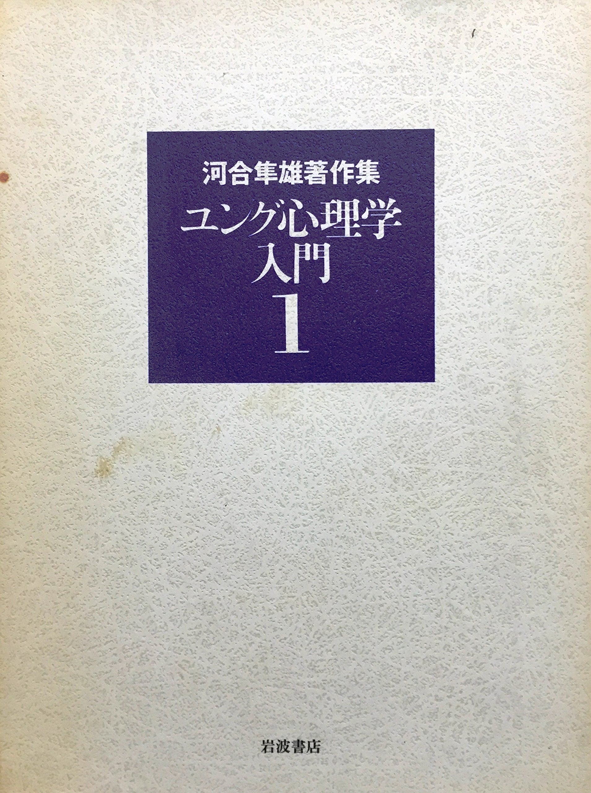 河合隼雄著作集〈1〉ユング心理学入門 Books