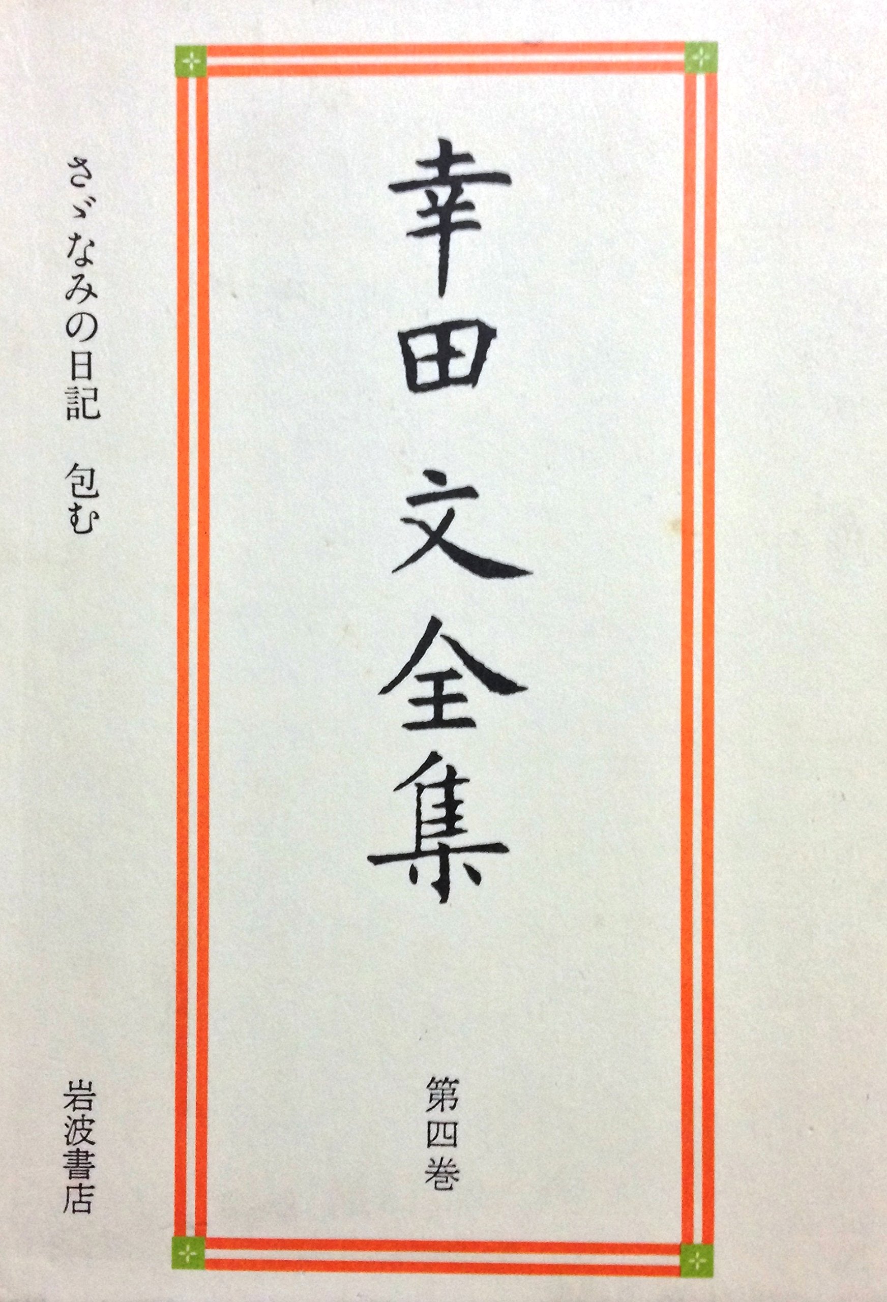 幸田文全集〈第4巻〉さゞなみの日記・包む Books