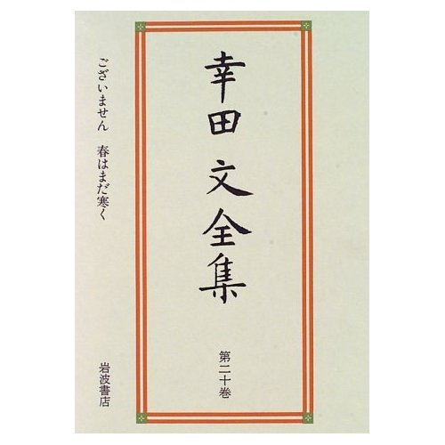 幸田文全集〈第20巻〉ございません・塔のこと book