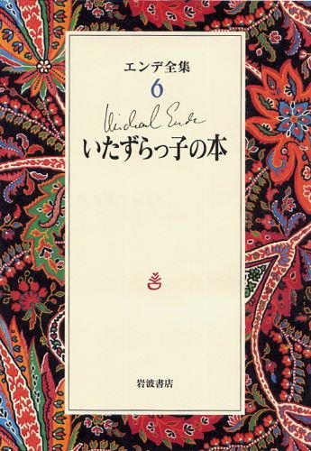 Product Image: エンデ全集〈6〉いたずらっ子の本