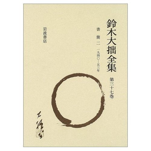 鈴木大拙全集〈第37巻〉書簡(2)一九四〇‐五三年 Books