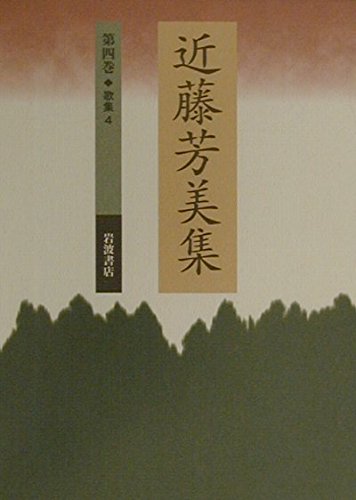 近藤芳美集〈第4巻〉歌集(4) Books