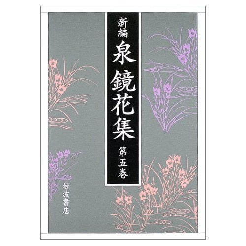 新編 泉鏡花集〈第5巻〉相州・伊豆 Books
