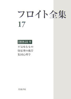 フロイト全集〈17〉1919‐1922年―不気味なもの、快原理の彼岸、集団心理学 Books