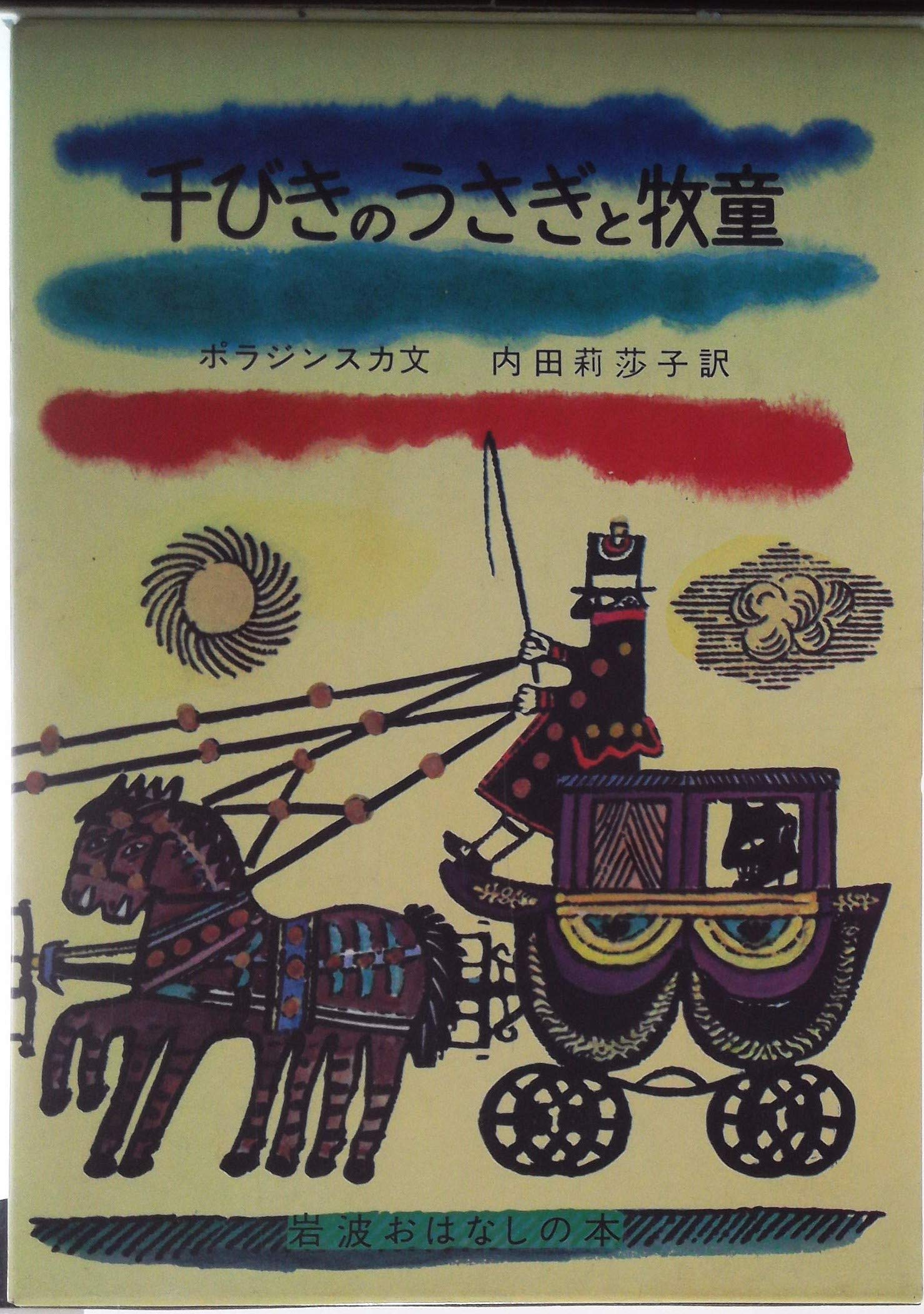 千びきのうさぎと牧童 (岩波おはなしの本 (11)) Books
