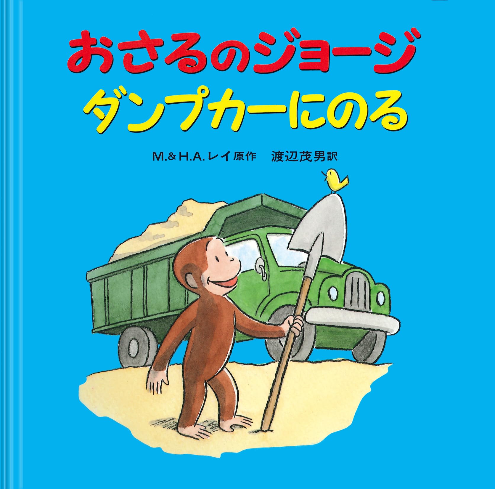 おさるのジョージダンプカーにのる Books