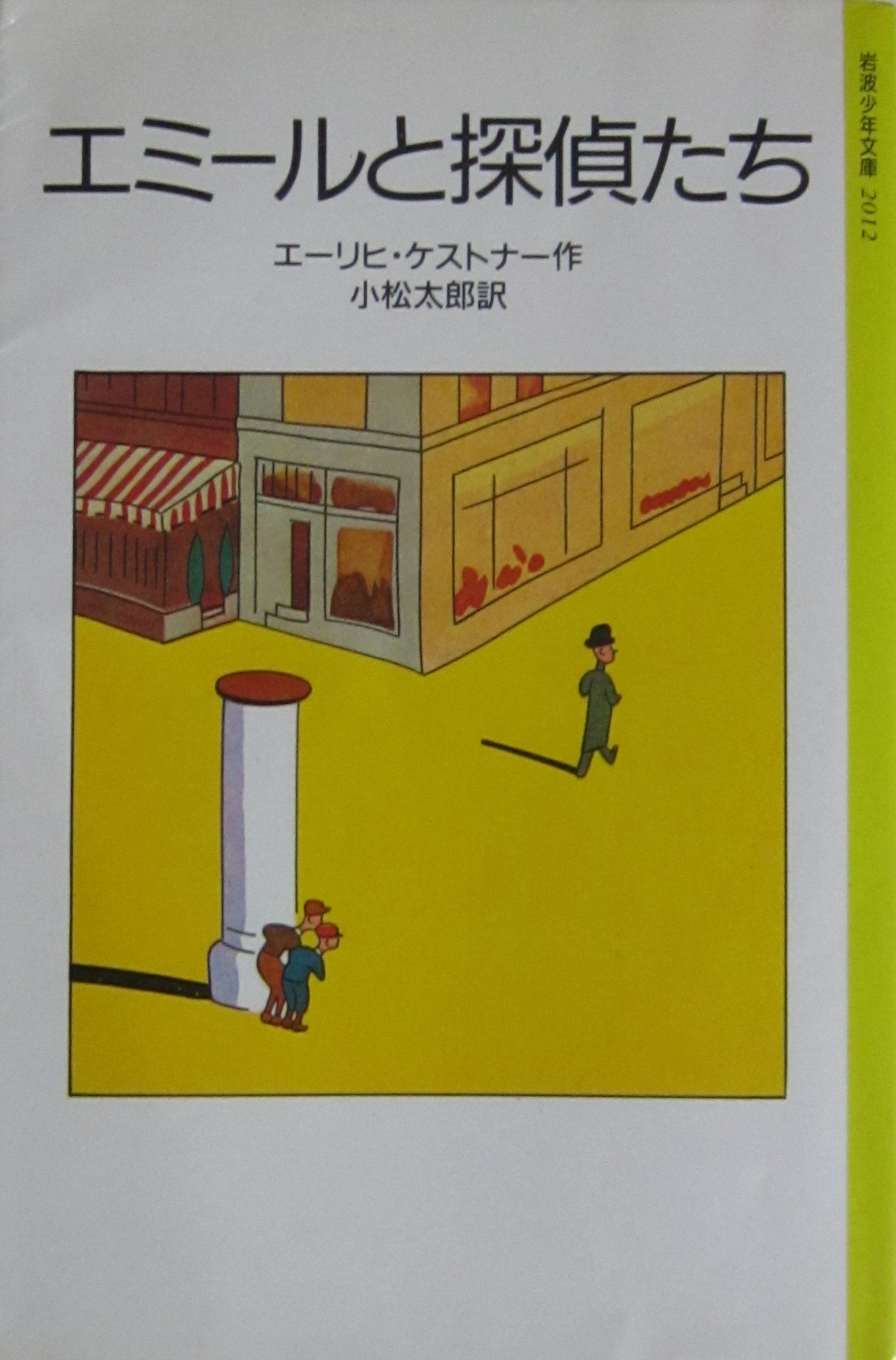 エミールと探偵たち (岩波少年文庫 (2012)) Books