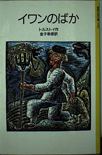 イワンのばか (岩波少年文庫 (2040)) book