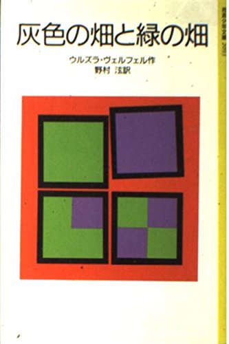 灰色の畑と緑の畑 (岩波少年文庫 (2093)) Books
