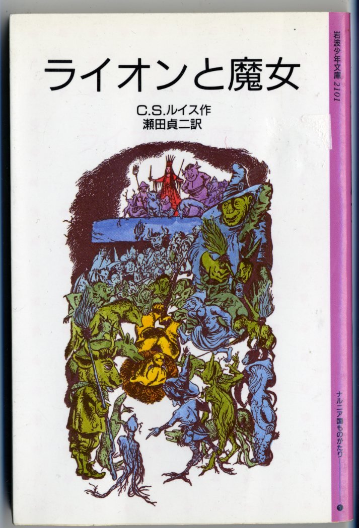 ライオンと魔女 (岩波少年文庫 (2101)―ナルニア国ものがたり 1) Books