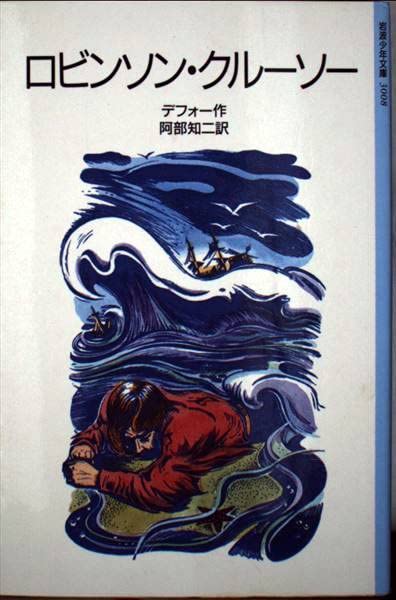 ロビンソン・クルーソー (岩波少年文庫 (3008)) book