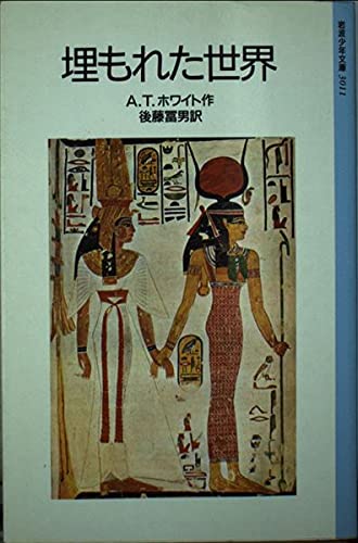 埋もれた世界 (岩波少年文庫 (3011)) Books