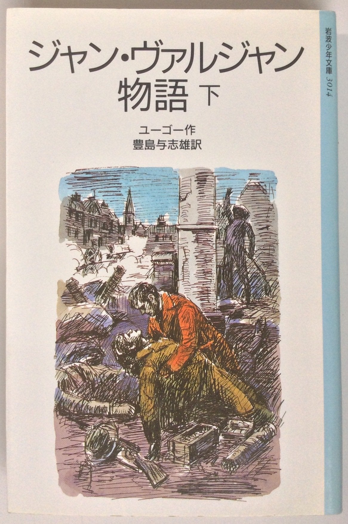 ジャン・ヴァルジャン物語 (下) (岩波少年文庫 (3014)) Books
