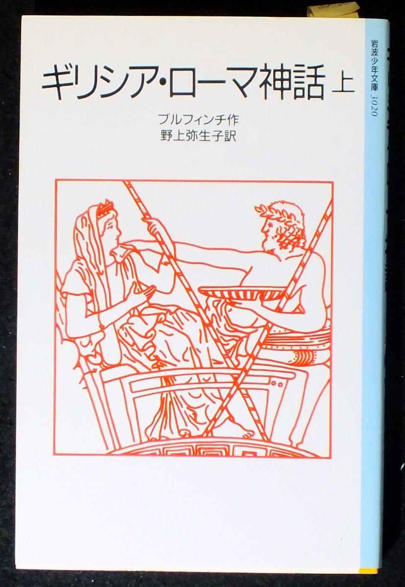 ギリシア・ローマ神話 (上) (岩波少年文庫 (3020)) Books
