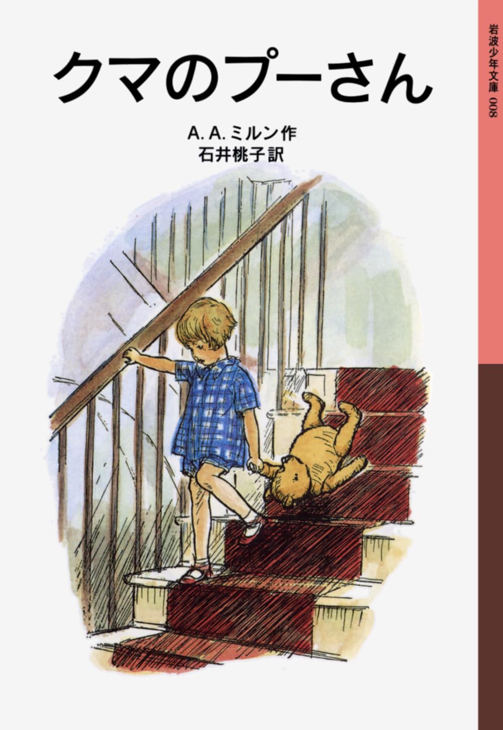 ã‚¯ãƒžã®ãƒ—ãƒ¼ã•ã‚“ (岩波å°‘年æ–‡庫 (008)) Books