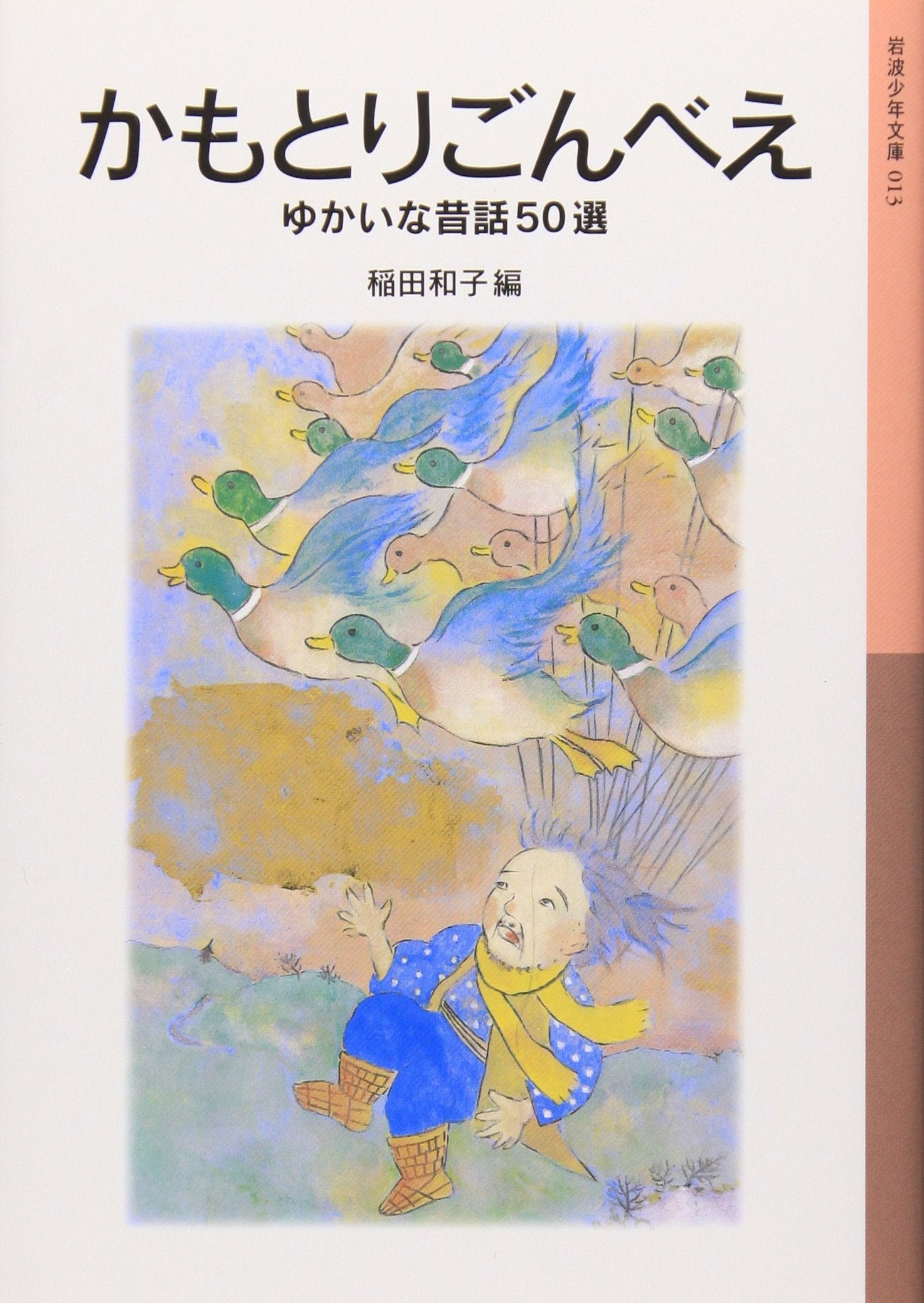 かもとりごんべえ―ゆかいな昔話50選 (岩波少年文庫 (013)) book