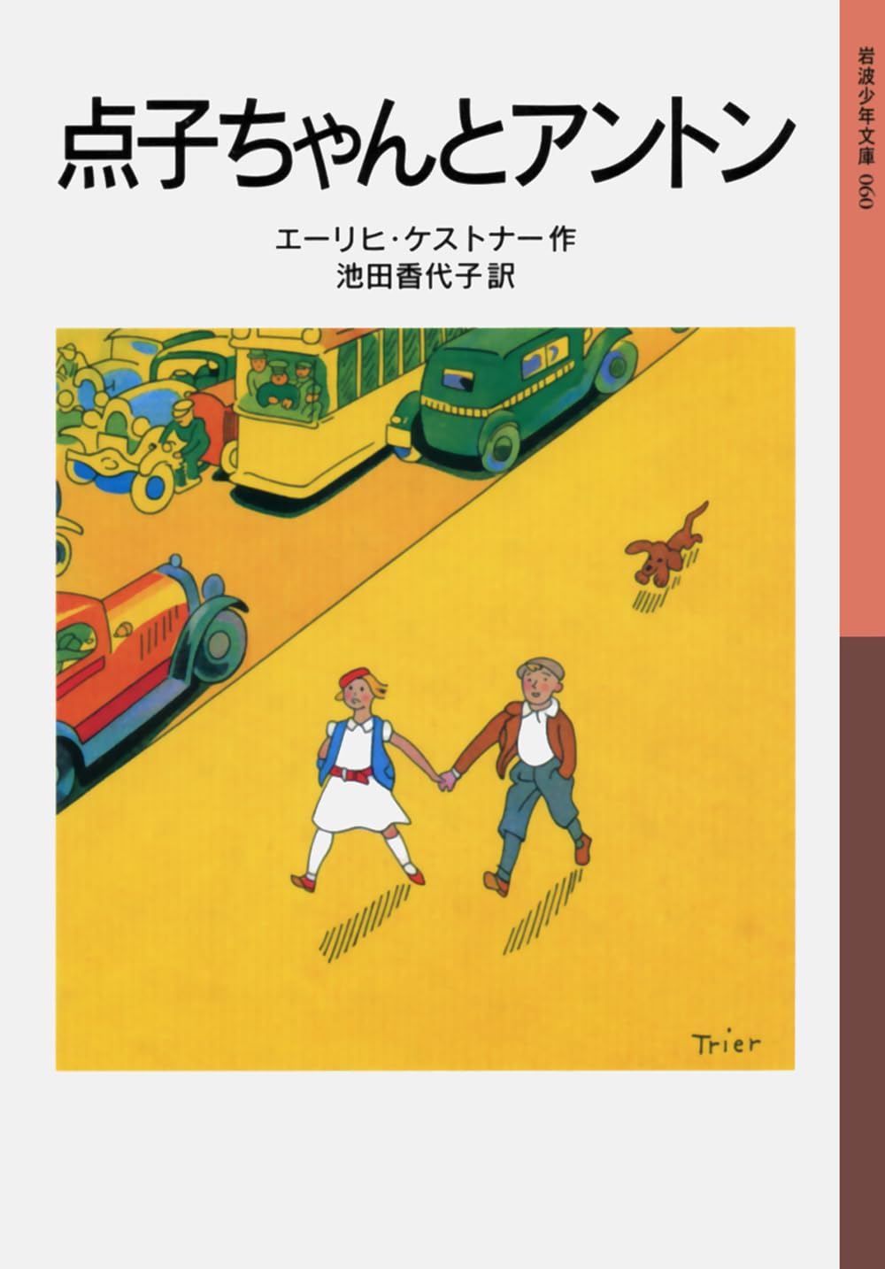 点子ちゃんとアントン (岩波少年文庫) Books
