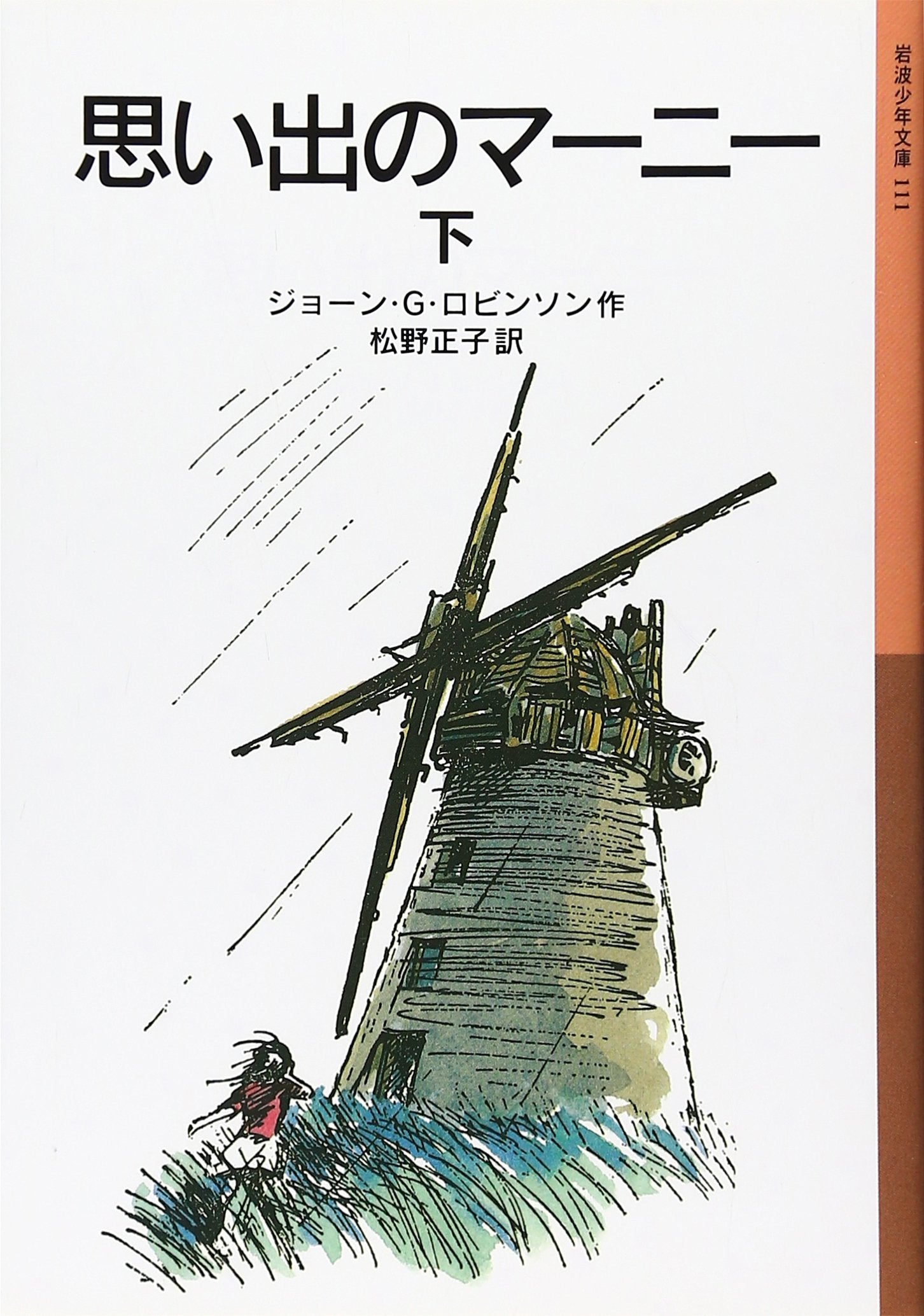 思い出のマーニー〈下〉 (岩波少年文庫) Books