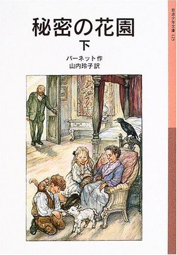 秘密の花園〈下〉 (岩波少年文庫) Books