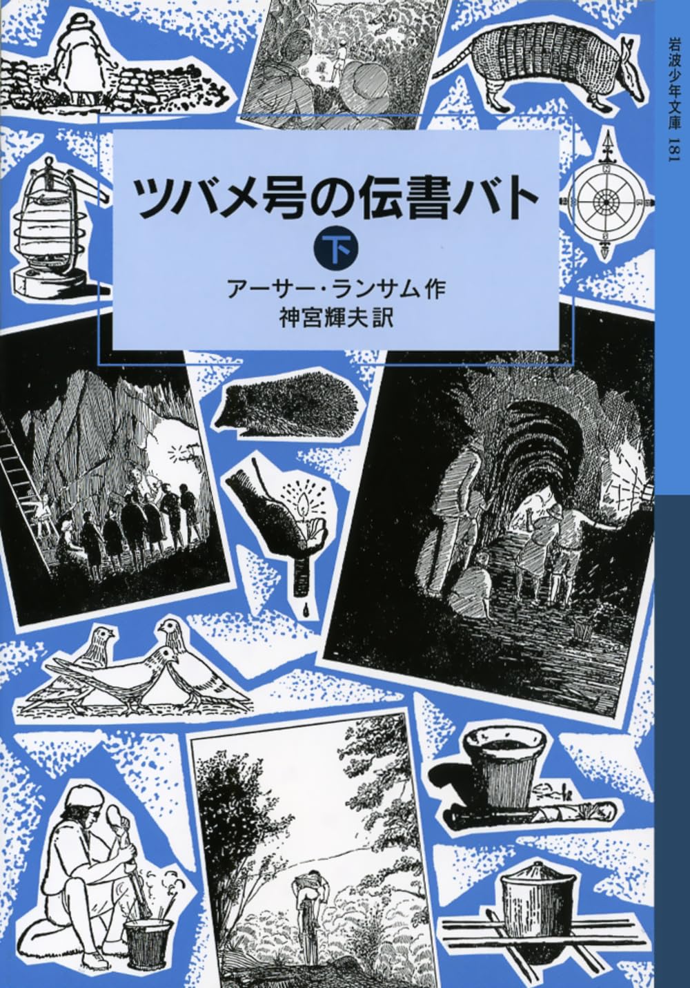 ツバメ号の伝書バト(下) (岩波少年文庫 ランサム・サーガ) Books