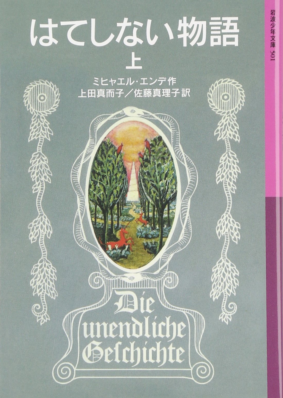 はてしない物語 (上) (岩波少年文庫 (501)) Books
