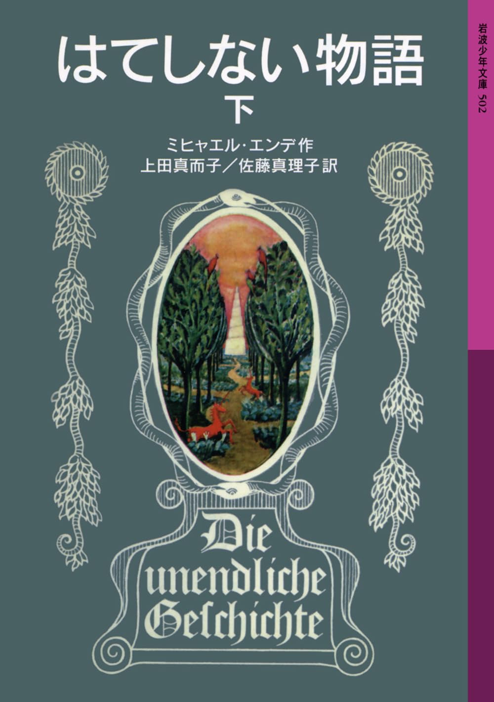 はてしない物語 (下) (岩波少年文庫 (502)) Books