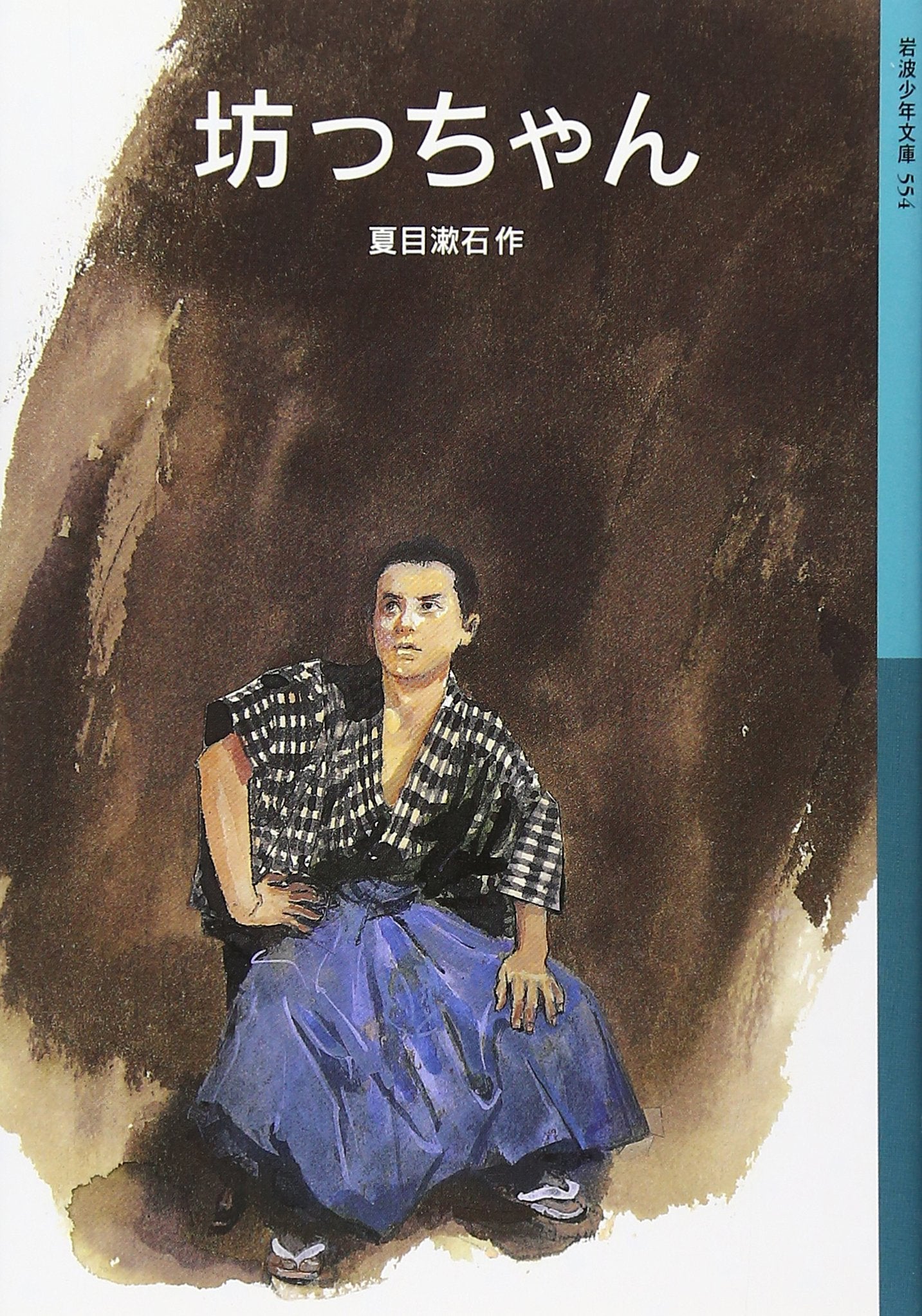 坊っちゃん (岩波少年文庫) Books
